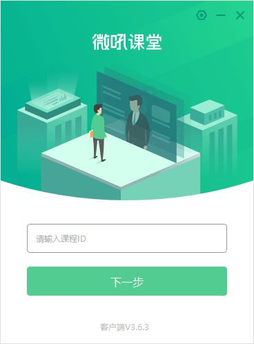 微吼課堂電腦版軟件下載指南 v3.6.3.8版本詳解與計算機軟件開發應用